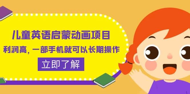 儿童英语启蒙动画项目，利润高，一部手机就可以长期操作（教务+素材）-学途在线