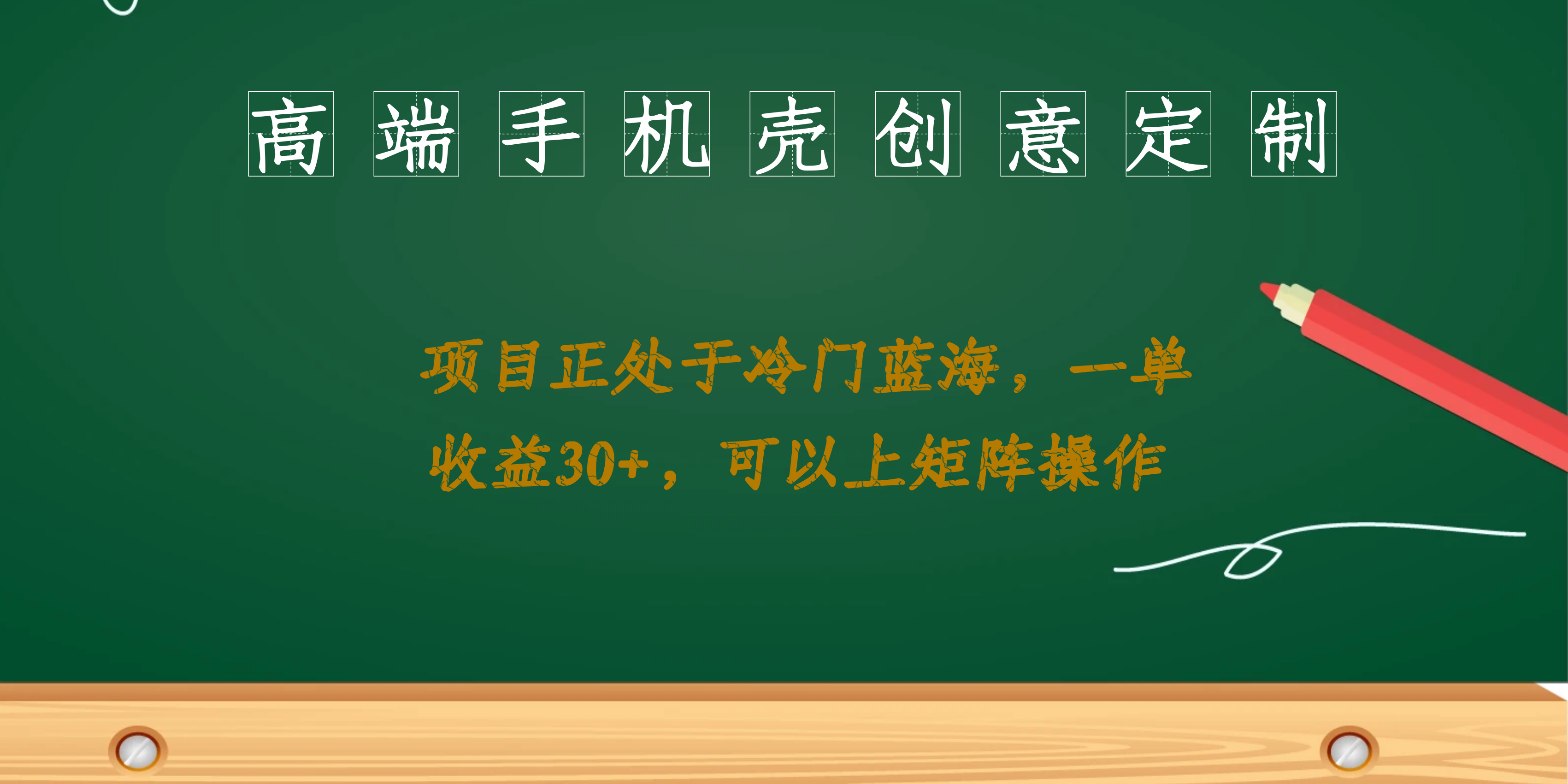 高端手机壳创意定制，项目正处于蓝海，每单收益30+，可以上矩阵操作-学途在线