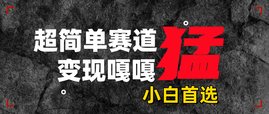 沙雕动画，超简单赛道，变现嘎嘎猛，一学就会-学途在线