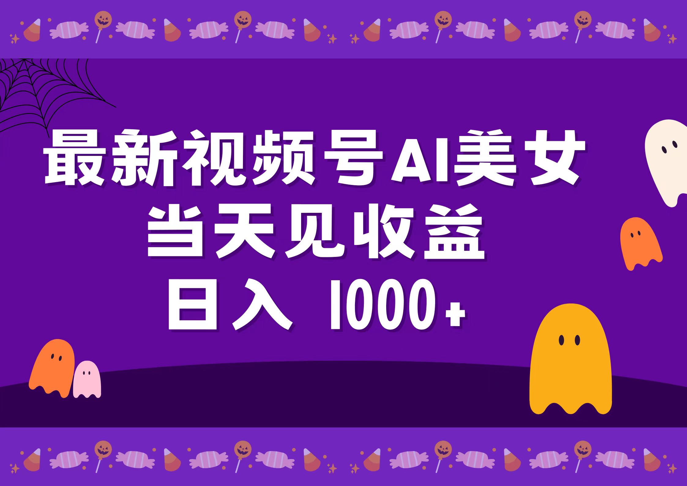 2024最新视频号AI美女，当天见收益，日入1000+-学途在线