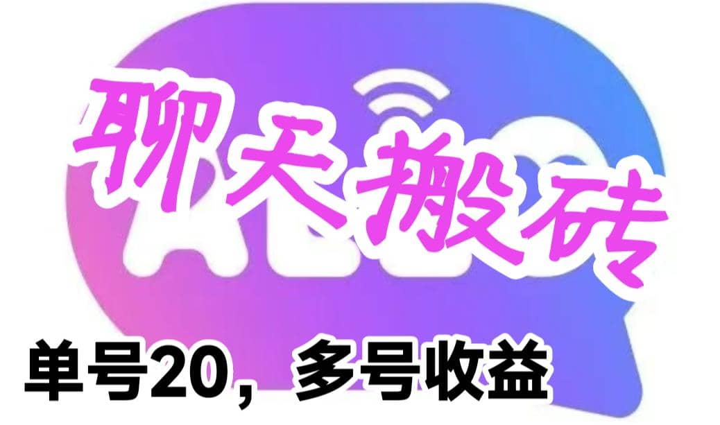 最新蓝海聊天平台手动搬砖，单号日入20，多号多撸，当天见效益-学途在线