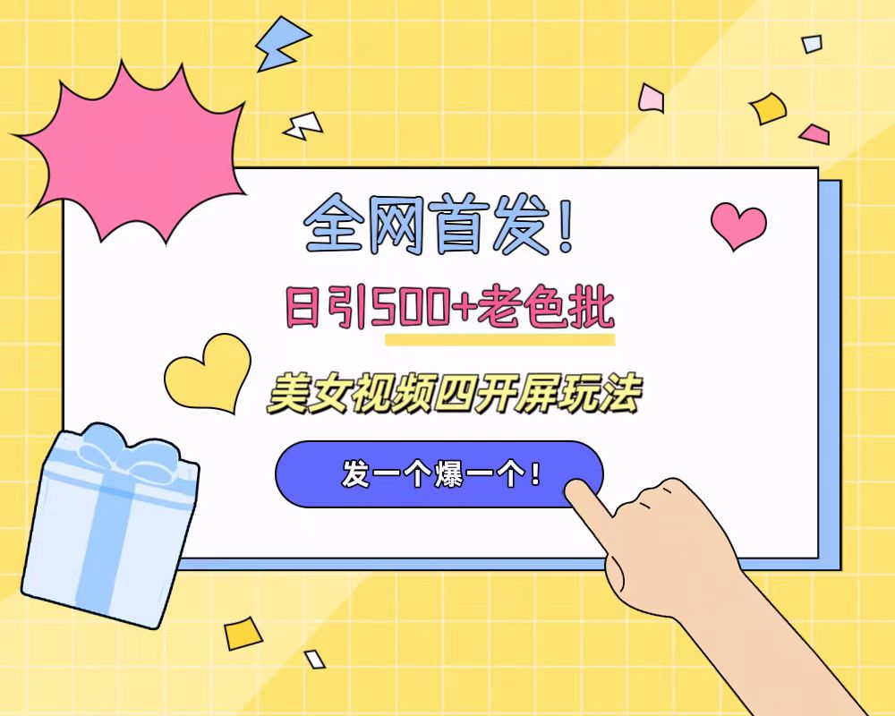 全网首发！日引500+老色批 美女视频四开屏玩法！发一个爆一个！-学途在线