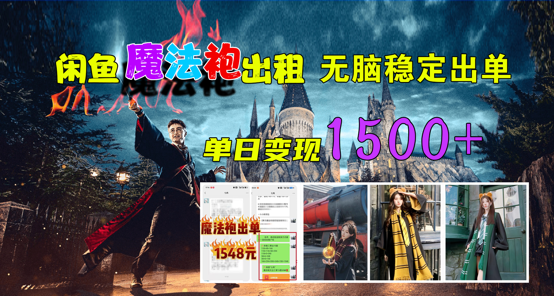 闲鱼魔法袍出租，无脑稳定出单，单日变现1500+-学途在线
