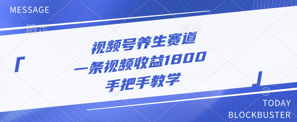 视频号养生赛道，一条视频收益1800，手把手教学-学途在线