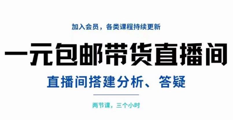 一元包邮带货直播间搭建，两节课三小时，搭建、分析、答疑-学途在线