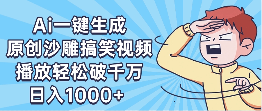AI一键出原创沙雕搞笑视频，播放轻松破千万，日入1000+ ，看完就会-学途在线
