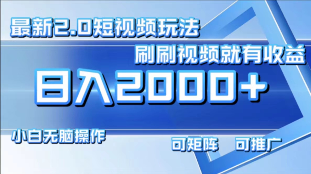 最新项目短视频2.0玩法，刷刷视频就有收益.小白无脑操作，日入2000+-学途在线