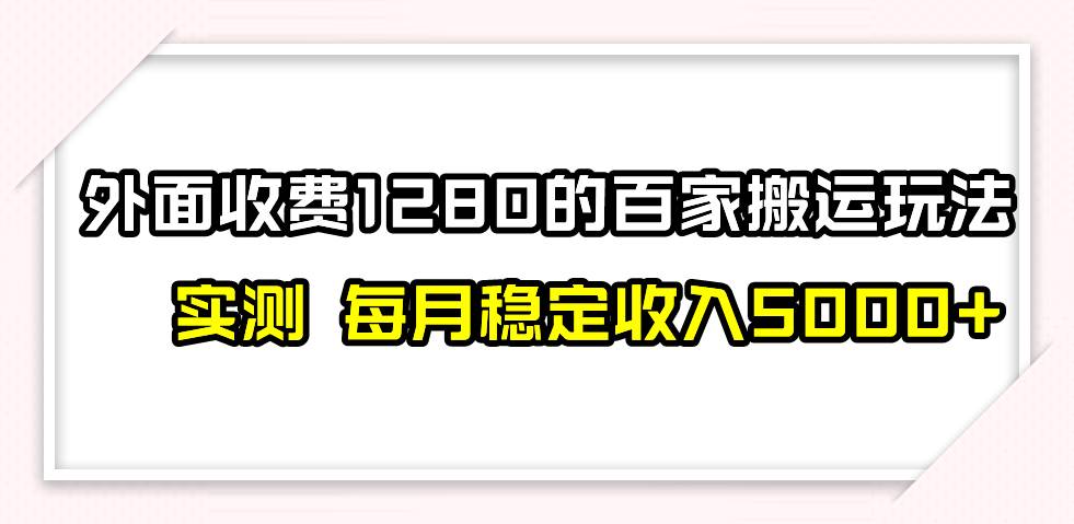 撸百家收益最新玩法，不禁言不封号，月入6000+-学途在线