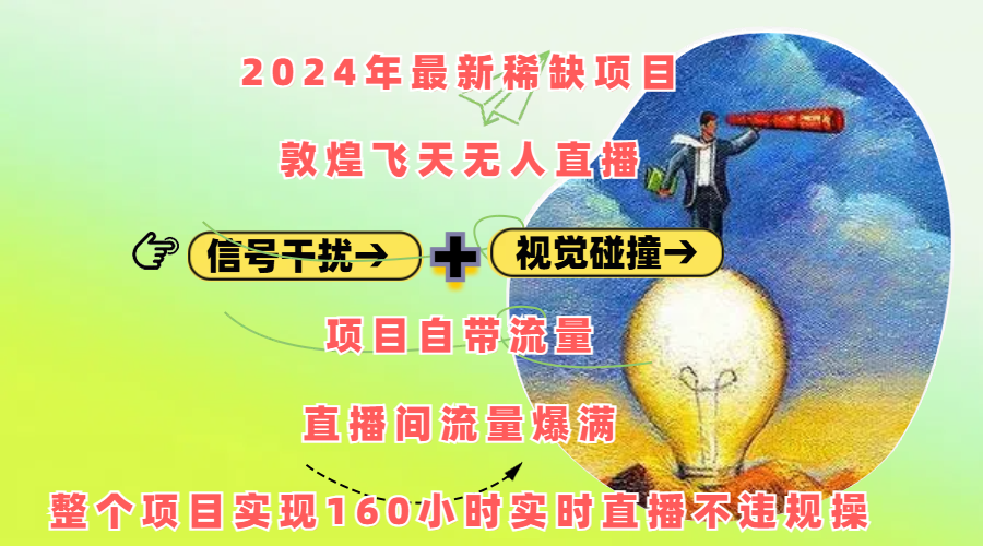 2024年最新稀缺项目敦煌飞天无人直播，内搭信号干扰+视觉碰撞防飞技术 ，项目自带流量，流量爆满，正个项目实现160小时实时直播不违规操-学途在线