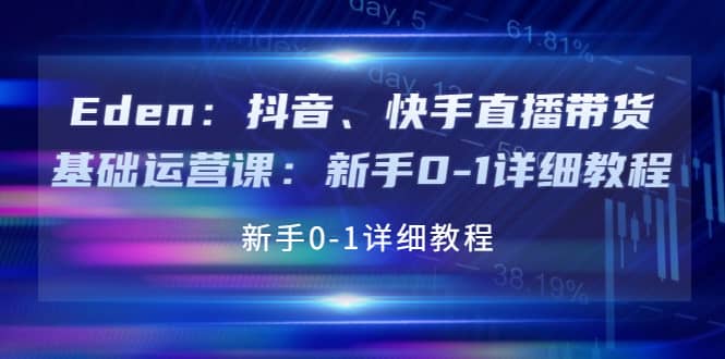 抖音、快手直播带货基础运营课：新手0-1详细教程-学途在线