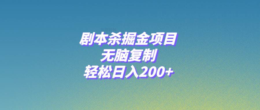 剧本杀掘金项目，无脑复制，轻松日入200+-学途在线
