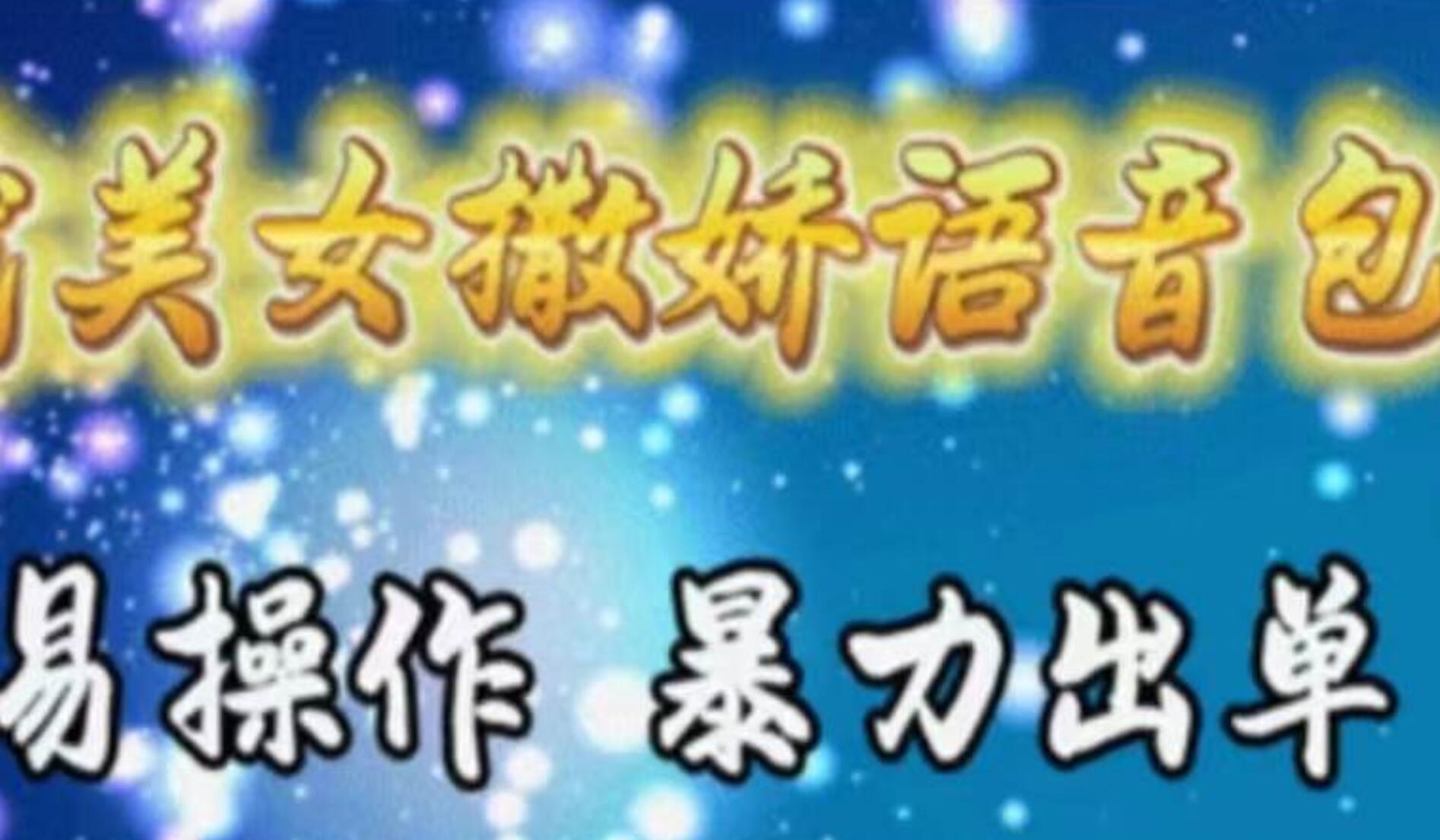 车载美女撒娇语音包，执行就出单，月入3000＋，小白看完课程就能马上实操-学途在线