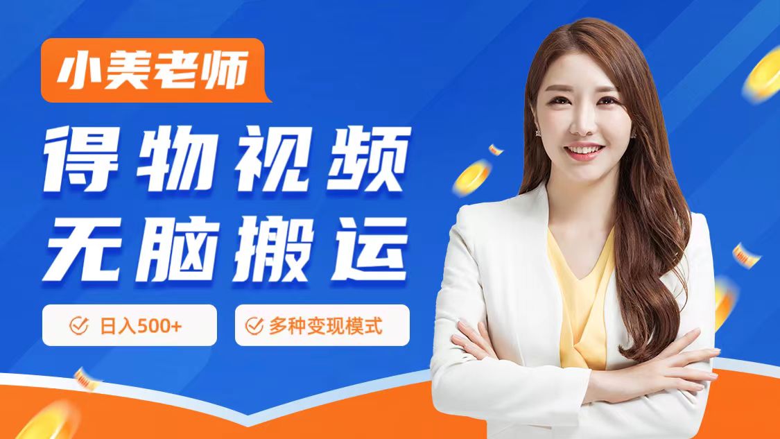 0门槛项目，得物搬运视频，一个作品3种变现方式-学途在线