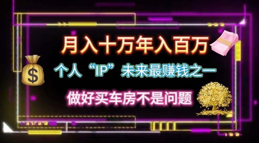 个人“IP”月入十万 年入百万，逆风翻盘秘籍！-学途在线