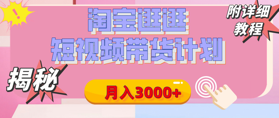 【揭秘】淘宝逛逛短视频带货计划，有人能月入3000+（附项目教程）-学途在线