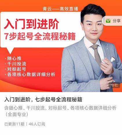 青云高效抖音直播课程，入门到进阶，七步起号全流程秘籍-学途在线