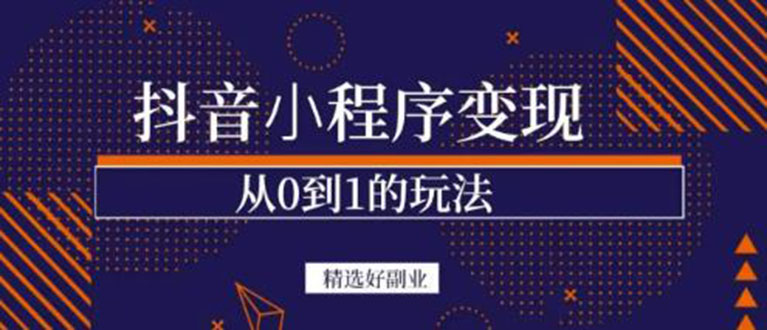 抖音小程序一个能日入300+的副业项目，变现、起号、素材、剪辑-学途在线