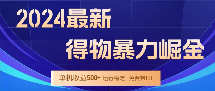得物掘金 稳定运行8个月 单窗口24小时运行 收益30-40左右 一台电脑可开20窗口！-学途在线