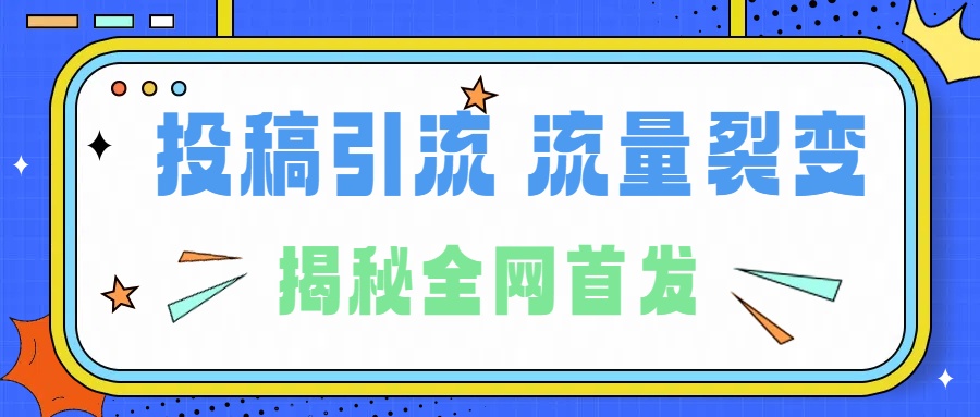 所有导师都在和你说的独家裂变引流到底是什么首次揭秘全网首发，24年最强引流，什么是投稿引流裂变流量，保姆及揭秘-学途在线