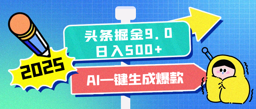 2025头条掘金9.0最新玩法，AI一键生成爆款文章，每天复制粘贴就行，简单易上手，日入500+-学途在线