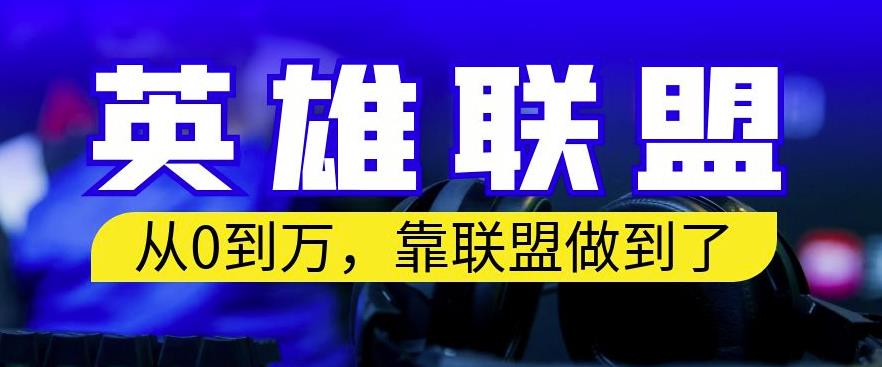从零到月入万，靠英雄联盟账号我做到了，你来直接抄就行了，保姆式教学【揭秘】-学途在线