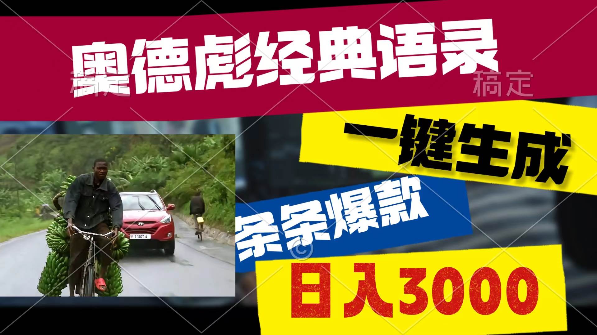 奥德彪经典语录，一键生成，条条爆款，多渠道收益，轻松日入3000-学途在线