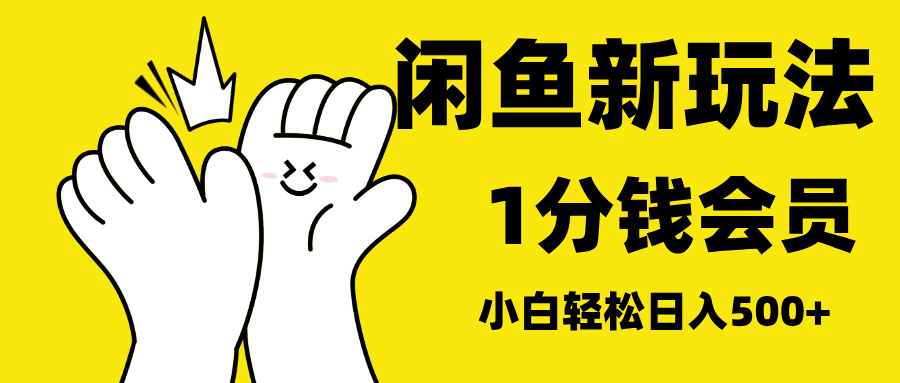 最新蓝海项目，闲鱼0成本卖爱奇艺会员，小白也能日入3位数-学途在线