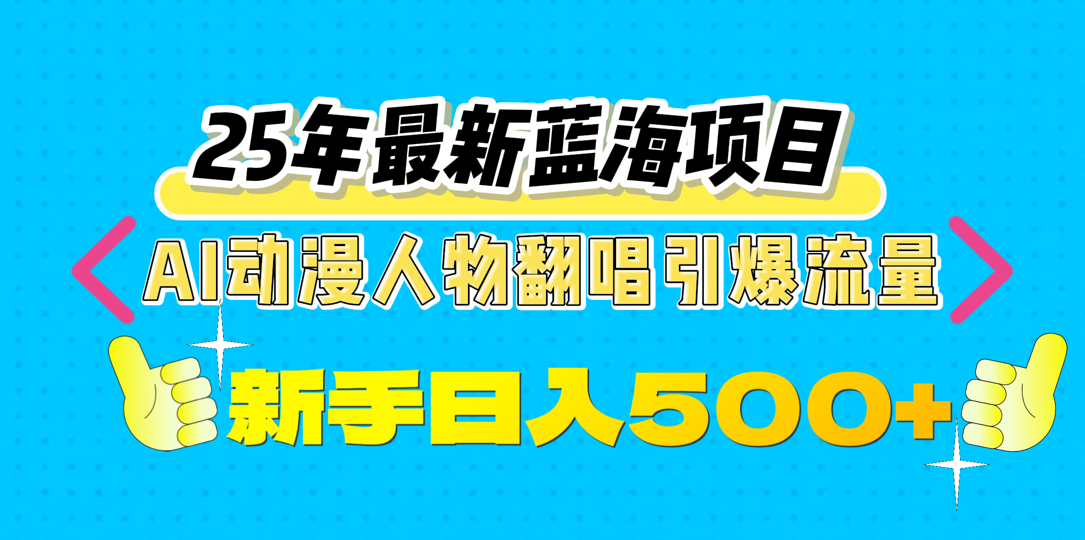 25年最新蓝海项目，AI动漫人物翻唱引爆流量，一天收益500+-学途在线