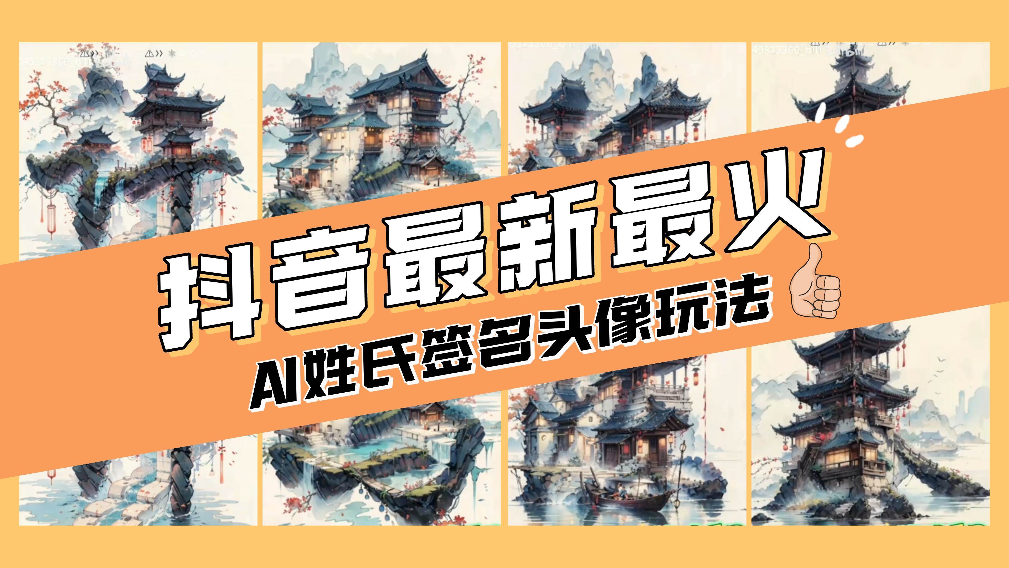 AI姓氏签名头像定制，简单易操作，日入200-500+-学途在线