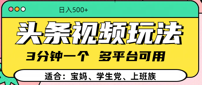 头条视频玩法，3分钟一个，多平台同用-学途在线