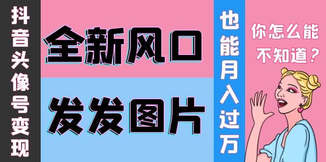 抖音头像号变现0基础教程-学途在线
