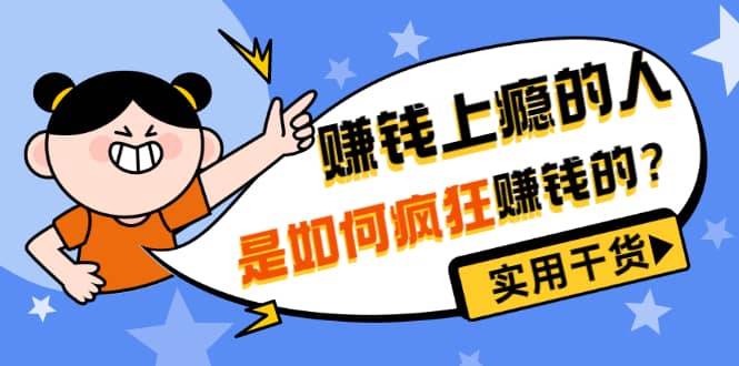 男儿国付费文章《赚钱上瘾的人是如何疯狂赚钱的？》实用干货！-学途在线
