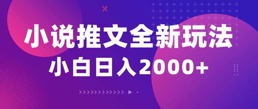 小说推文全新玩法，5分钟一条原创视频，结合中视频bilibili赚多份收益-学途在线