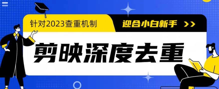 2023年6月最新电脑版剪映深度去重方法，针对最新查重机制的剪辑去重-学途在线
