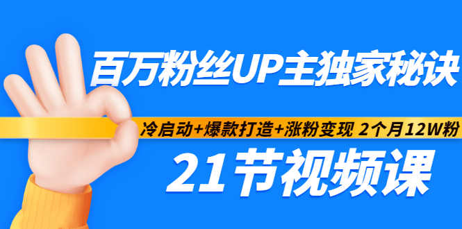 百万粉丝UP主独家秘诀：冷启动+爆款打造+涨粉变现2个月12W粉（21节视频课)-学途在线