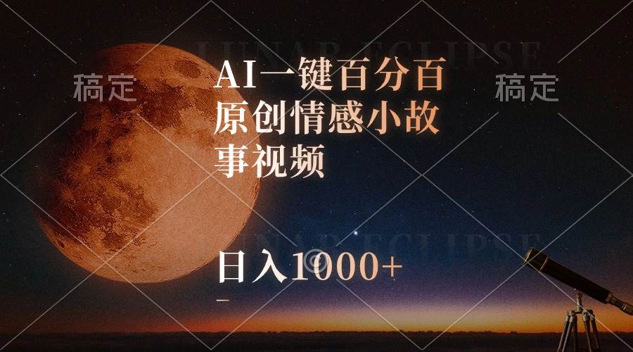 AI一键百分百原创情感小故事视频，视频号最顶赛道-学途在线