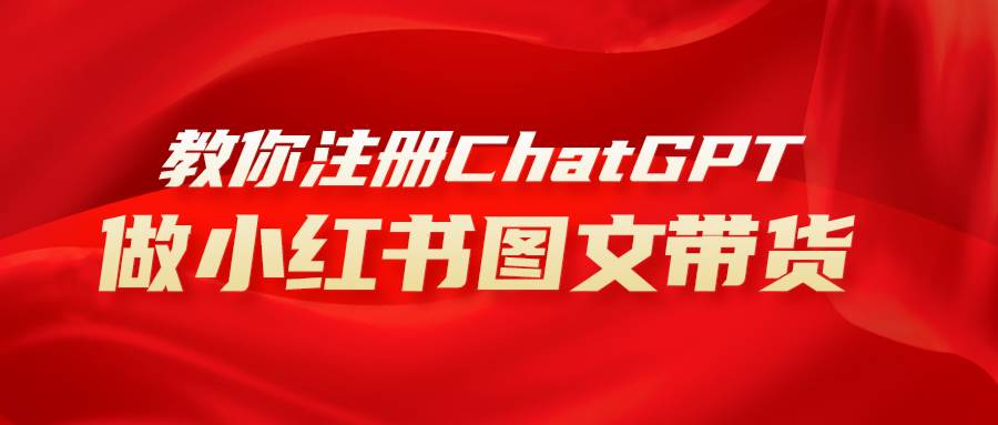 用AI做小红书图文带货赚钱，保姆级教程，简单上手，日入1000+-学途在线