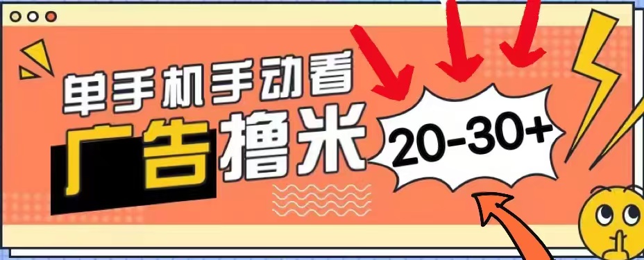无任何门槛，安卓手机即可，小白也能轻松上手新平台，看广告单机每天20-30＋-学途在线