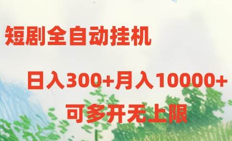 短剧全自动挂机项目：日入300+月入10000+-学途在线