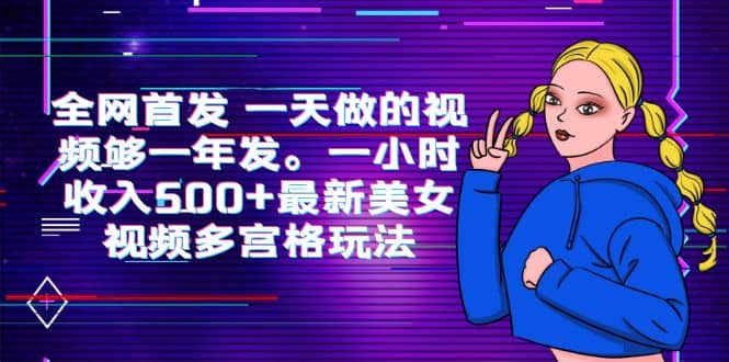 全网首发 一天做的视频够一年发。一小时收入500+最新美女视频多宫格玩法-学途在线