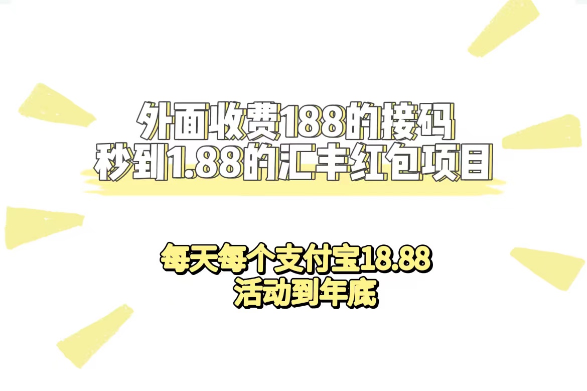 外面收费188接码无限秒到1.88汇丰红包项目 每天每个支付宝18.88 活动到年底-学途在线