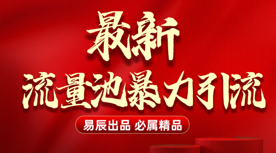 最新“流量池”无门槛暴力引流（全网首发）日引500+-学途在线