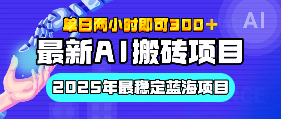【最新AI搬砖项目】经测试2025年最稳定蓝海项目，执行力强先吃肉，单日两小时即可300+，多劳多得-学途在线