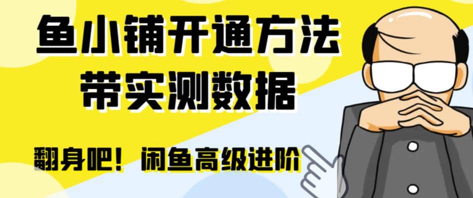 闲鱼高阶闲管家开通鱼小铺：零成本更高效率提升交易量-学途在线