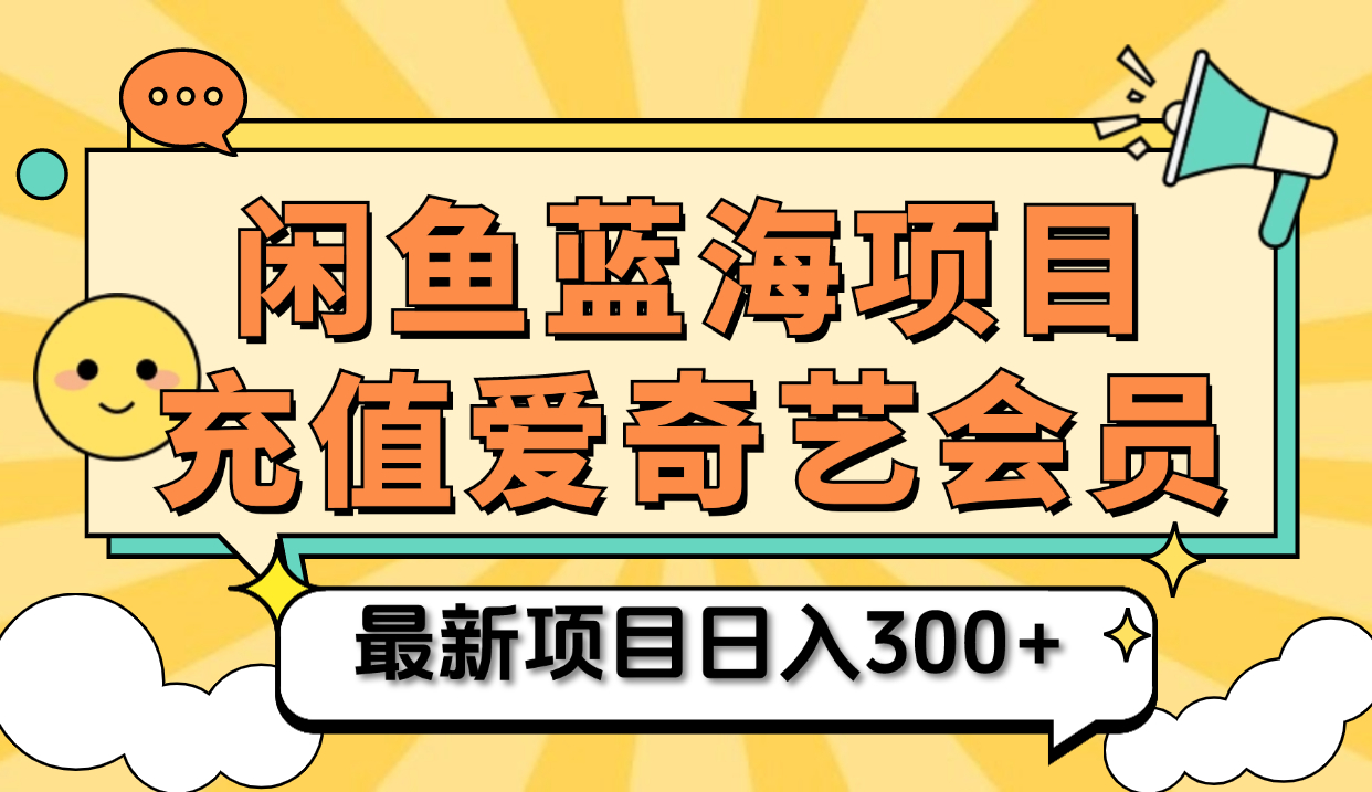 矩阵咸鱼掘金 零成本售卖爱奇艺会员 傻瓜式操作轻松日入三位数-学途在线