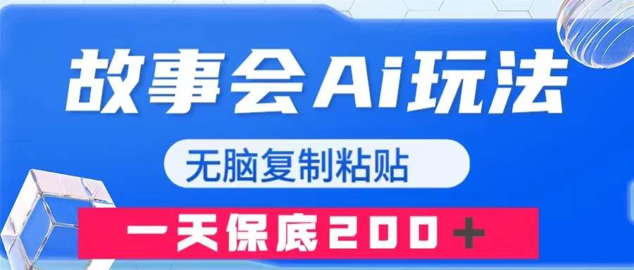 故事会AI玩法，无脑复制粘贴，一天收入200＋-学途在线