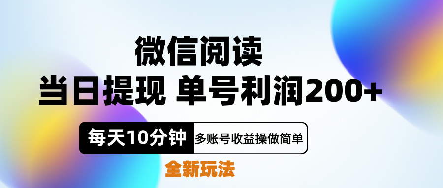 微信阅读新玩法，每天十分钟，单号利润200+，简单0成本，当日就能提…-学途在线