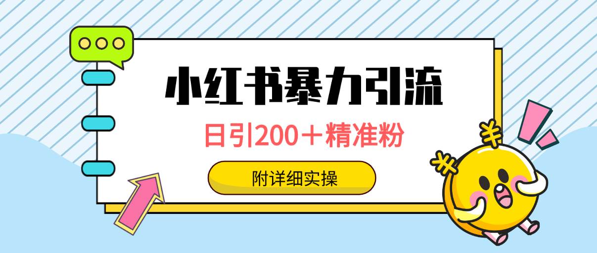 小红书暴力引流大法，日引200＋精准粉，一键触达上万人，附详细实操-学途在线