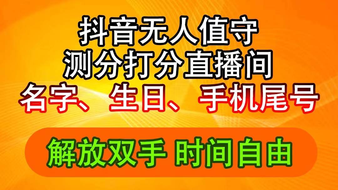 抖音撸音浪最新玩法，名字生日尾号打分测分无人直播，日入2500+-学途在线