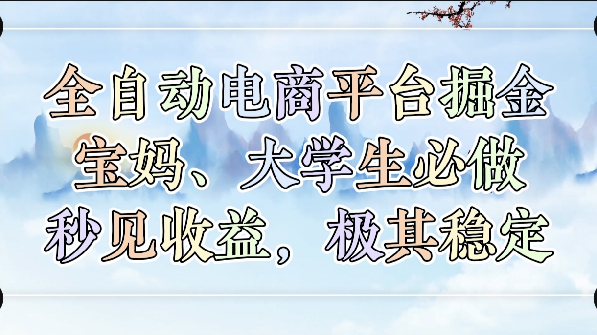 全自动电商平台掘金，宝妈，大学生必做，秒见收益，极其稳定-学途在线